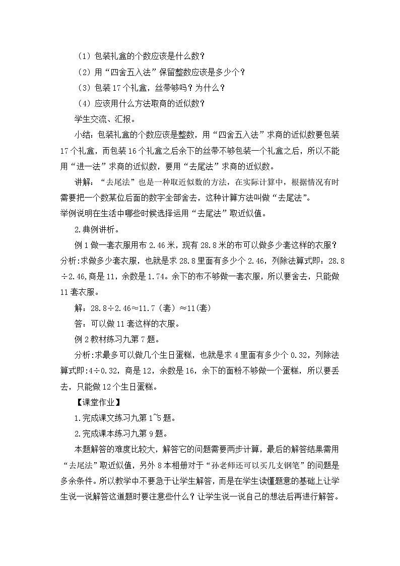 【精品教案】人教版 五年级上册数学 第3单元 小数除法 3.6解决问题(第2课时)02