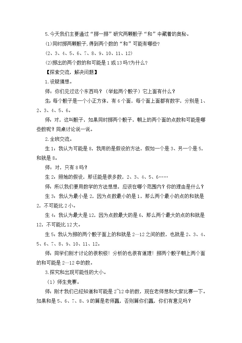 【精品教案】人教版 五年级上册数学 第4单元 可能性  综合与实践 掷一掷02