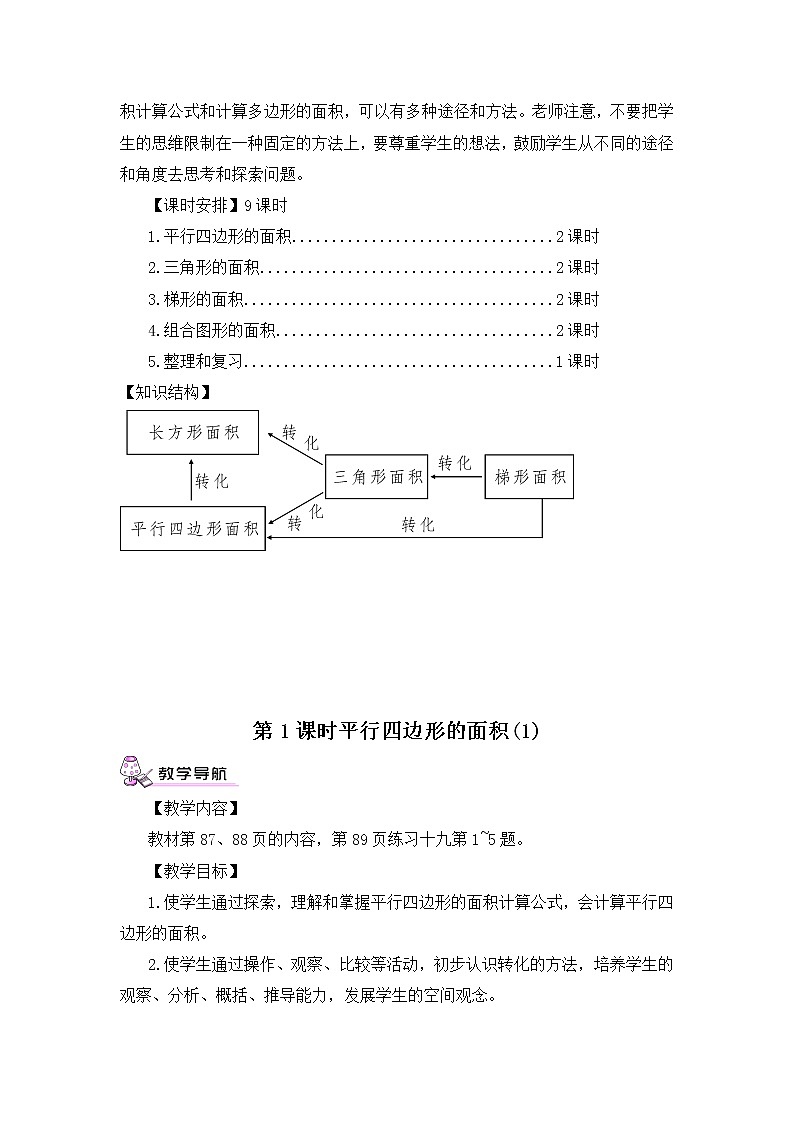 【精品教案】人教版 五年级上册数学 第6单元 多边形的面积 6.1平行四边形的面积 第1课时02