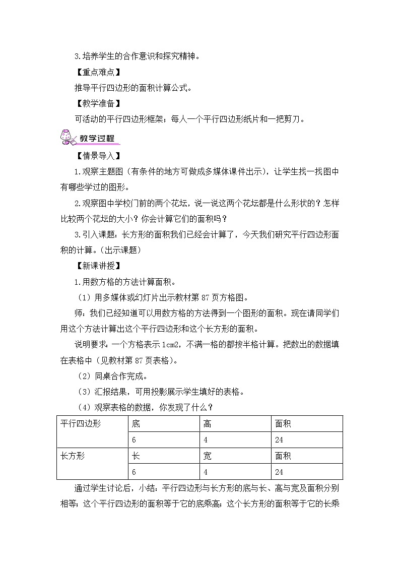 【精品教案】人教版 五年级上册数学 第6单元 多边形的面积 6.1平行四边形的面积 第1课时03