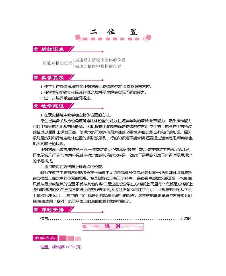 超值 【精品教案】人教版 五年级上册数学 整单元同步教案(全) 第2单元 位置(5页)01