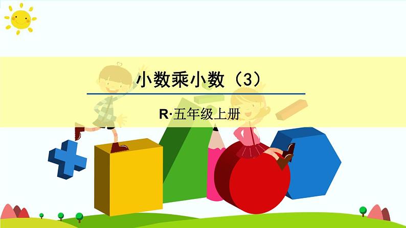 【精品课件】人教版 五年级上册数学 第1单元 小数乘法 1.2小数乘小数(第3课时)01