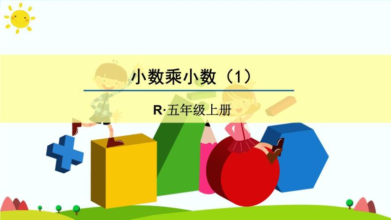 【精品课件】人教版 五年级上册数学 第1单元 小数乘法  1.2小数乘小数（第1课时）01