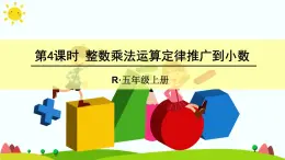 【精品课件】人教版 五年级上册数学 第1单元 小数乘法  1.4整数乘法运算定律推广到小数