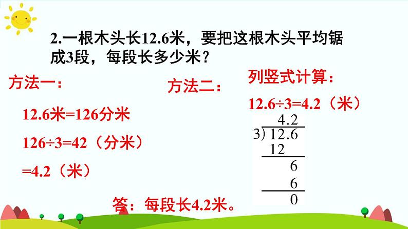 【精品课件】人教版 五年级上册数学 第3单元 小数除法 3.1除数是整数的小数除法 练习课( 第3课时)06