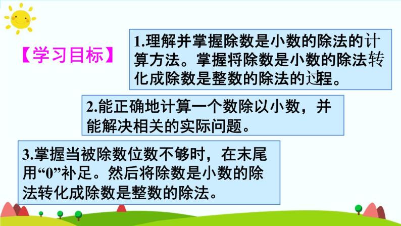 【精品课件】人教版 五年级上册数学 第3单元 小数除法  3.2一个数除以小数  练习课（第3课时）02