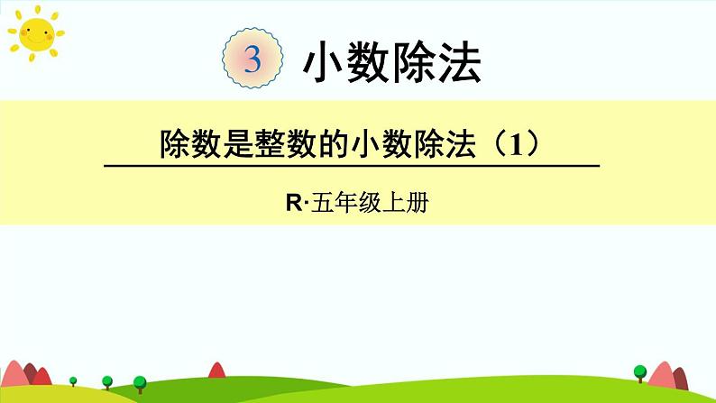 【精品课件】人教版 五年级上册数学 第3单元 小数除法 3.1除数是整数的小数除法( 第1课时)01