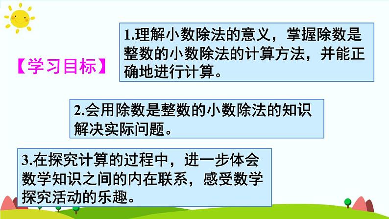 【精品课件】人教版 五年级上册数学 第3单元 小数除法 3.1除数是整数的小数除法( 第1课时)02