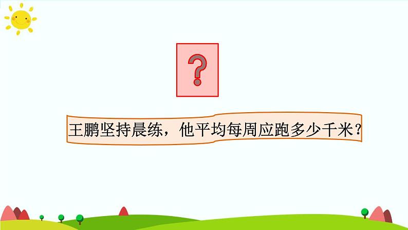 【精品课件】人教版 五年级上册数学 第3单元 小数除法 3.1除数是整数的小数除法( 第1课时)05