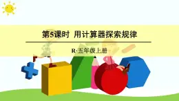 【精品课件】人教版 五年级上册数学 第3单元 小数除法  3.5用计算器探索规律