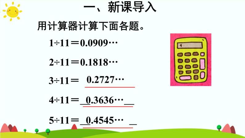 【精品课件】人教版 五年级上册数学 第3单元 小数除法  3.5用计算器探索规律04