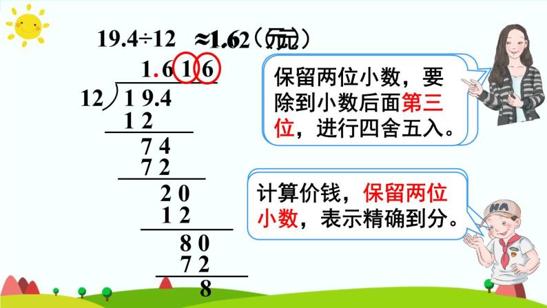 【精品课件】人教版 五年级上册数学 第3单元 小数除法  3.3商的近似数06