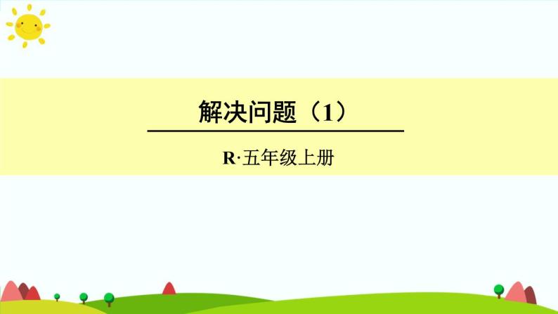 【精品课件】人教版 五年级上册数学 第3单元 小数除法  3.6解决问题（第1课时）01