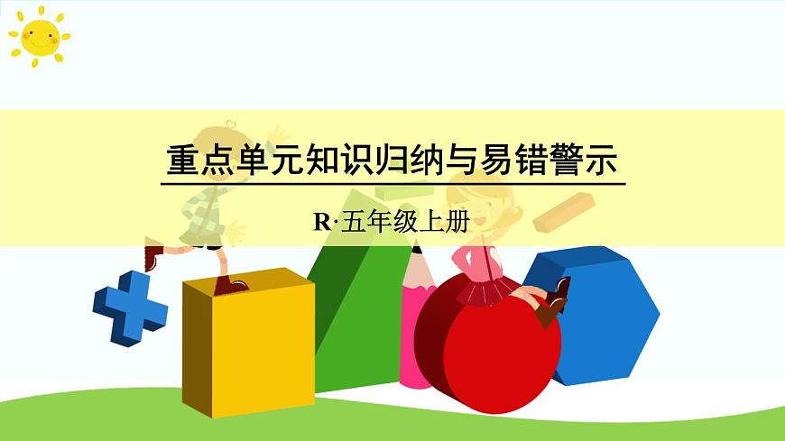 【精品課件】人教版 五年級上冊數(shù)學 第3單元 小數(shù)除法  重點單元知識歸納與易錯警示第1頁