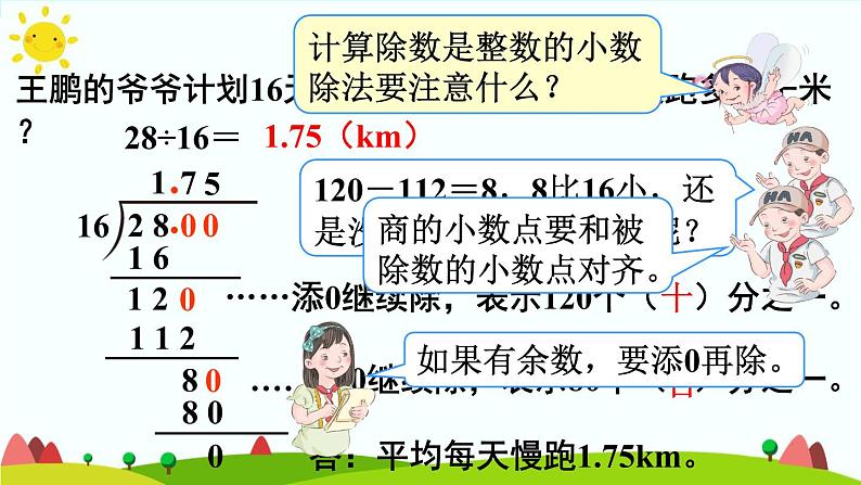 【精品课件】人教版 五年级上册数学 第3单元 小数除法 3.1除数是整数的小数除法( 第2课时)08