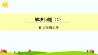 数学五年级上册整理和复习一等奖ppt课件