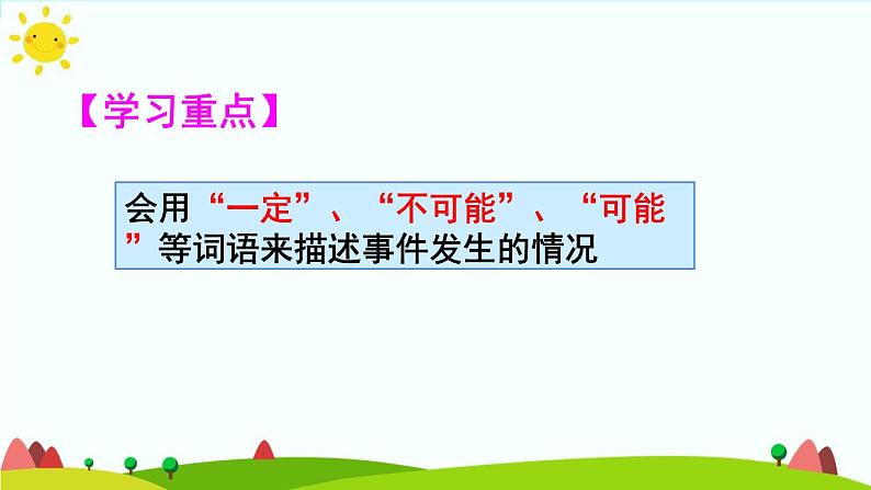 【精品课件】人教版 五年级上册数学 第4单元 可能性 4.3可能性的综合应用 练习课03