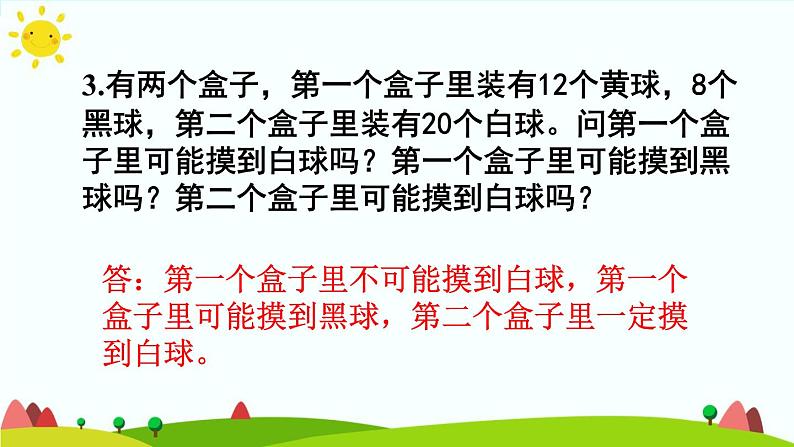 【精品课件】人教版 五年级上册数学 第4单元 可能性 4.3可能性的综合应用 练习课07