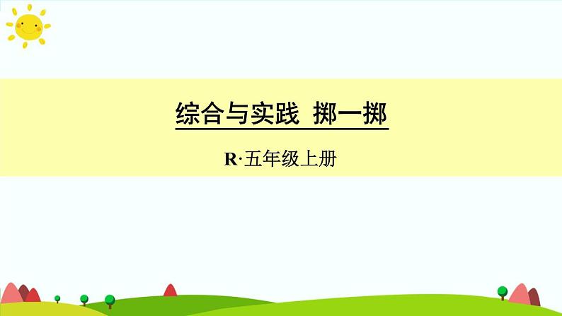 【精品课件】人教版 五年级上册数学 第4单元 可能性 综合与实践 掷一掷01