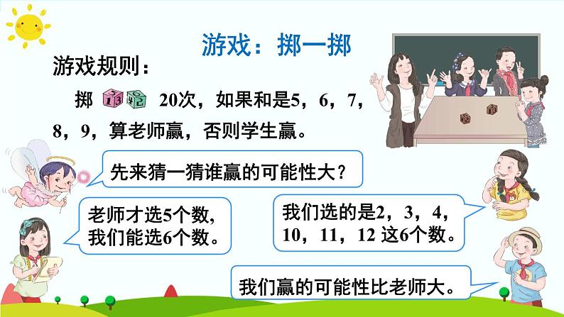 【精品课件】人教版 五年级上册数学 第4单元 可能性 综合与实践 掷一掷05