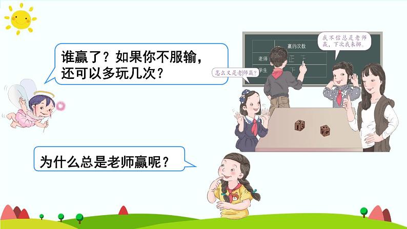 【精品课件】人教版 五年级上册数学 第4单元 可能性 综合与实践 掷一掷07
