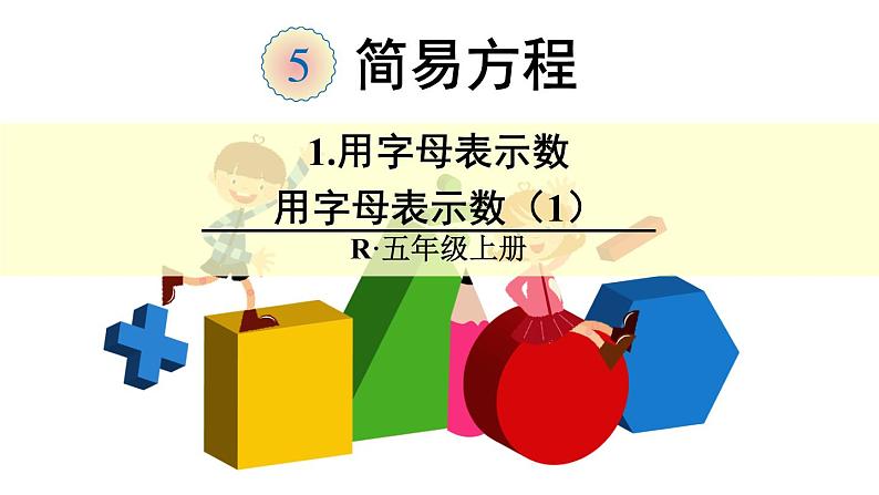 【精品课件】人教版 五年级上册数学 第5单元 简易方程 5.1.1用字母表示数 (第1课时)01