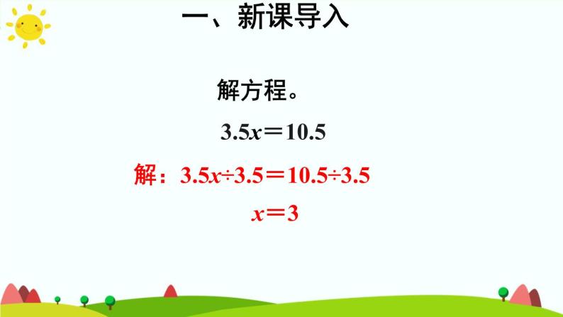 【精品课件】人教版 五年级上册数学 第5单元 简易方程  5.2.2解简易方程（ 第3课时）04