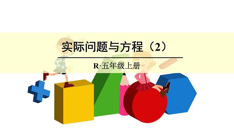 【精品课件】人教版 五年级上册数学 第5单元 简易方程 5.3实际问题与方程(一)(第2课时)第1页