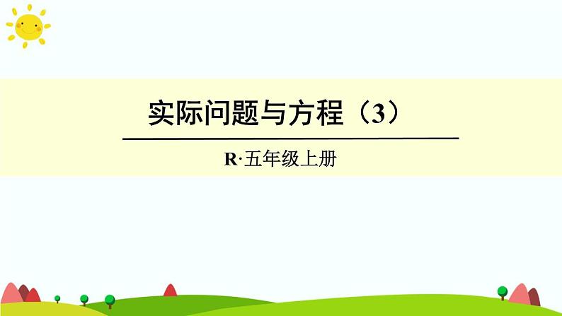 【精品课件】人教版 五年级上册数学 第5单元 简易方程 5.4实际问题与方程(二)(第3课时)第1页