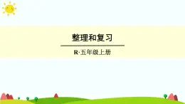 【精品课件】人教版 五年级上册数学 第5单元 简易方程  整理和复习