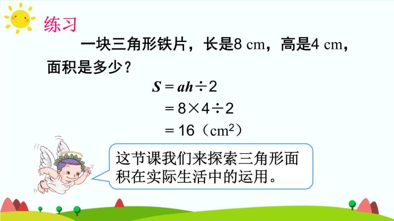 【精品课件】人教版 五年级上册数学 第6单元 多边形的面积  6.2三角形的面积 （ 第2课时）04