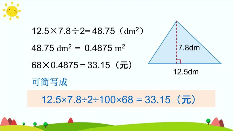 【精品课件】人教版 五年级上册数学 第6单元 多边形的面积  6.2三角形的面积 （ 第2课时）07