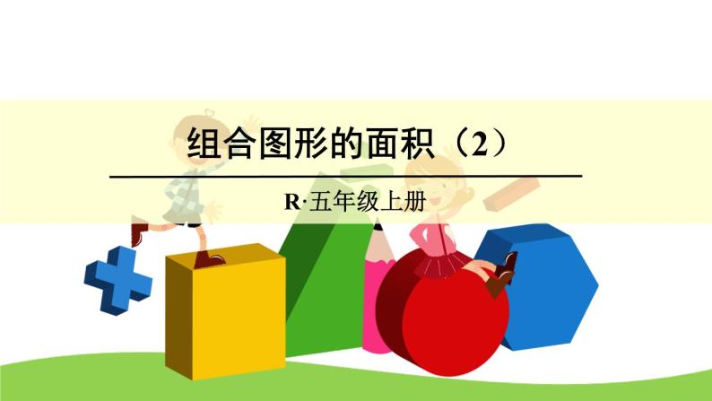 【精品课件】人教版 五年级上册数学 第6单元 多边形的面积  6.4组合图形的面积  （第2课时）01