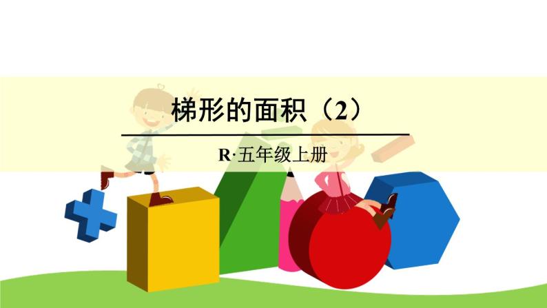 【精品课件】人教版 五年级上册数学 第6单元 多边形的面积  6.3梯形的面积  （第2课时）01