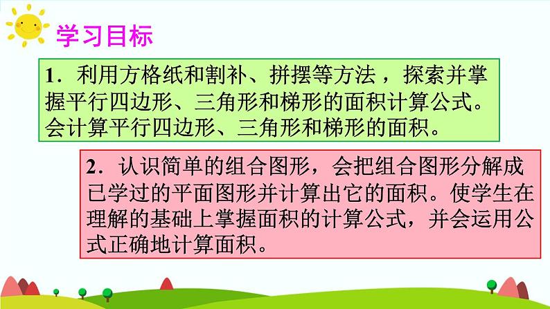 【精品课件】人教版 五年级上册数学 第6单元 多边形的面积 重点单元知识归纳与易错警示02