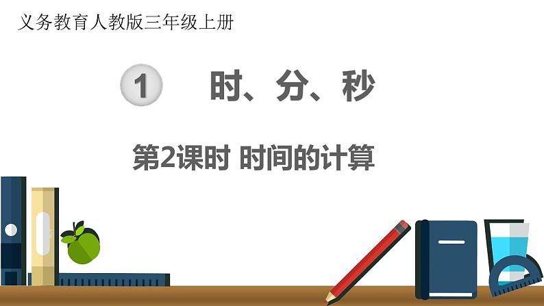 第1单元 第2课时 时间的计算 课件01