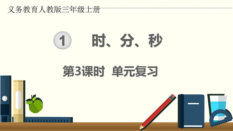 第1单元 第3课时 单元复习 课件第1页
