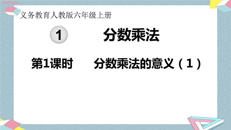 人教版数学六上 第一单元 第1课时 分数乘法的意义(1) ppt课件01