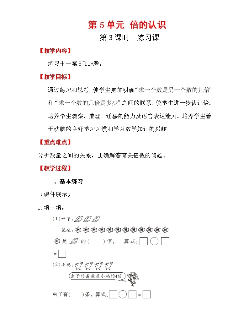 小学数学人教版三年级上册5倍的认识第3课时教学设计