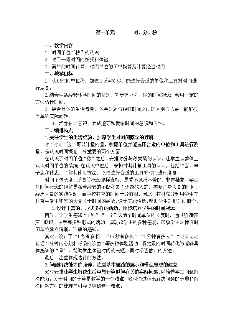 人教版三年级上册数学 第一单元 教材分析 (1)(精品教案)01