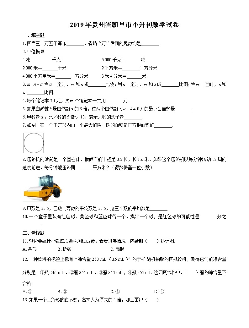 2019年貴州省凱里市小升初數學試卷01