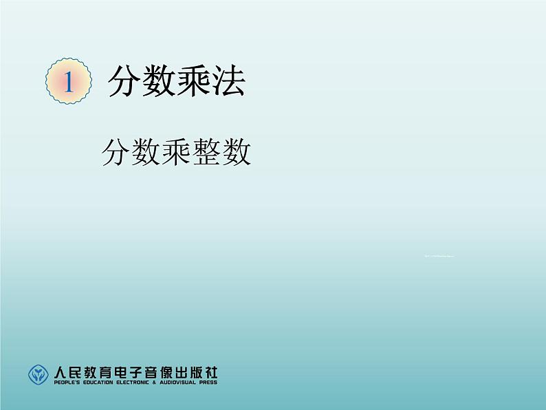 分数乘整数PPT01