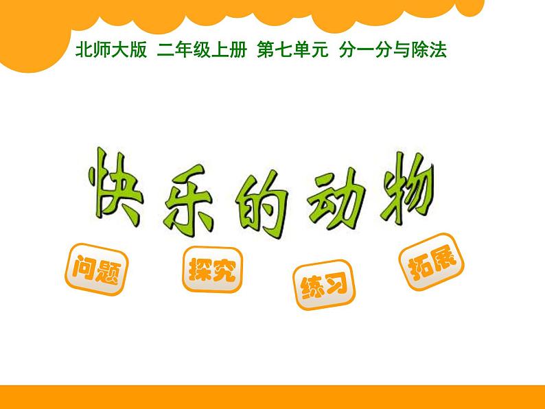 7.6快乐的动物 PPT课件第1页