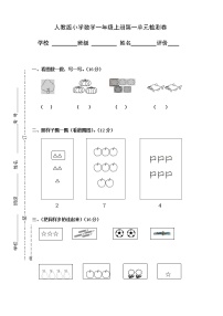 人教版一年级上册1 准备课综合与测试巩固练习