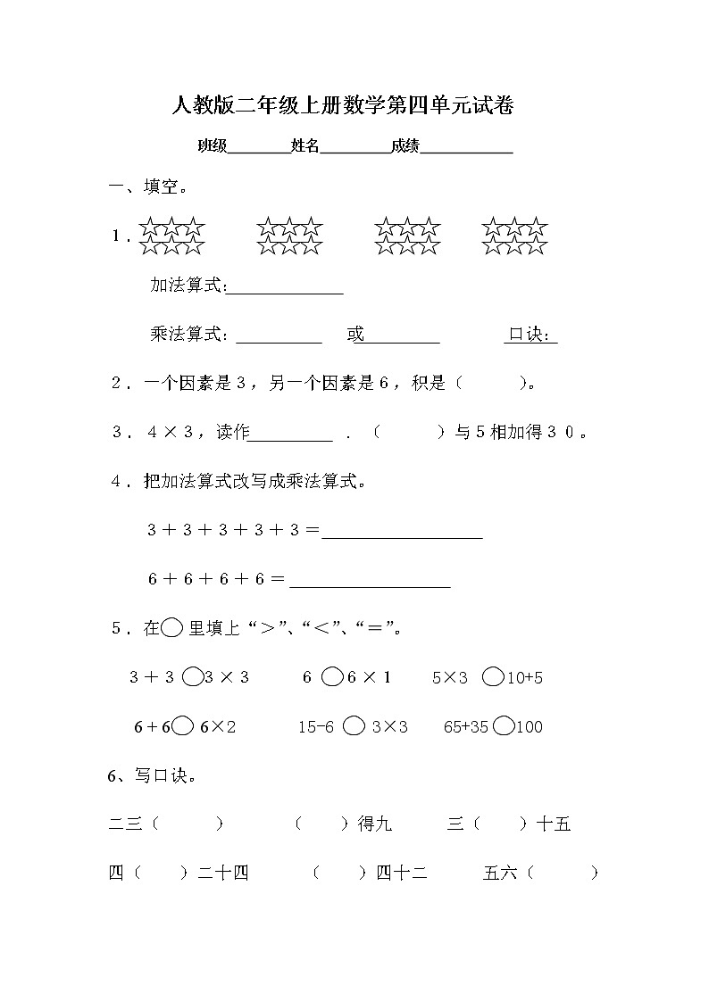 新人教版小學數(shù)學二年級上冊第4單元《表內(nèi)乘法一》試卷2第1頁