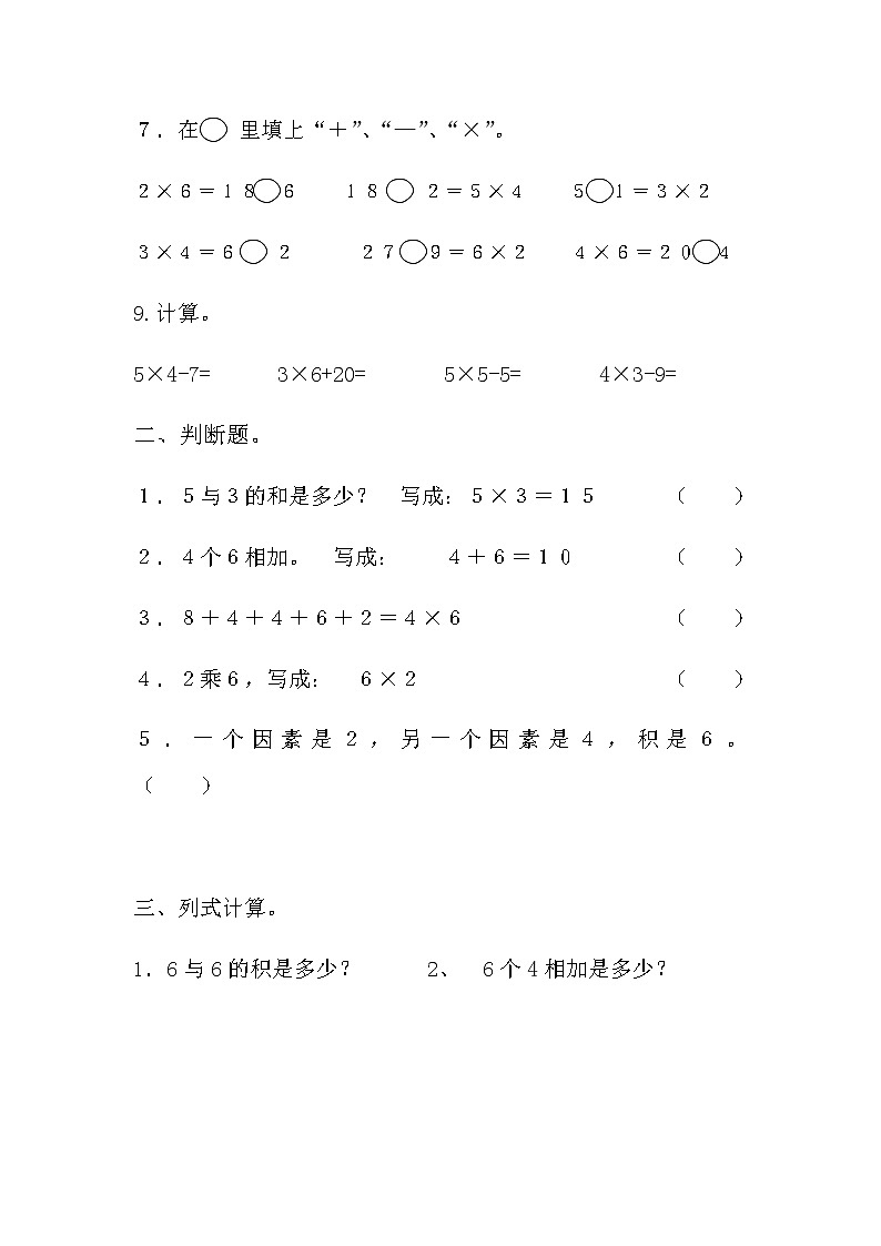 新人教版小學數(shù)學二年級上冊第4單元《表內(nèi)乘法一》試卷2第2頁