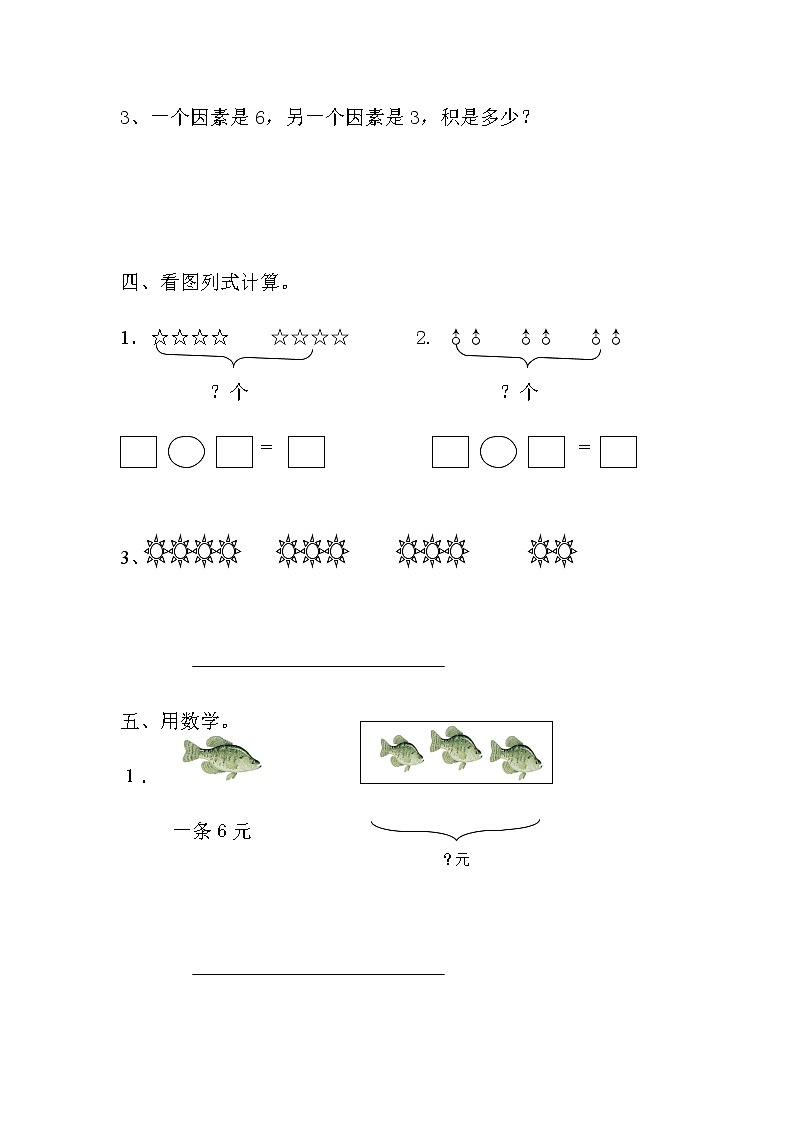 新人教版小學數(shù)學二年級上冊第4單元《表內(nèi)乘法一》試卷2第3頁