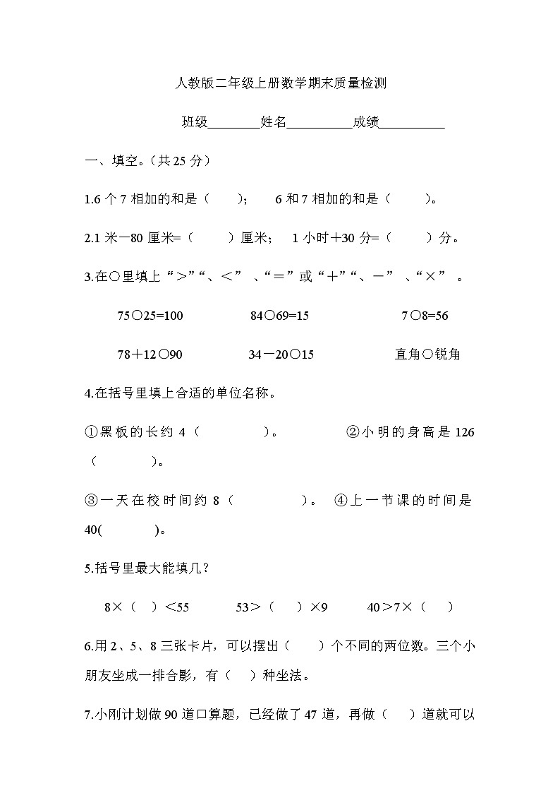 人教版二年级数学上册期末质量检测201