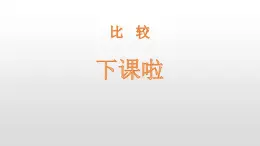 2.2《下课啦》PPT课件