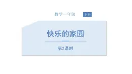 1.1《快乐的家园》第二课时ppt课件